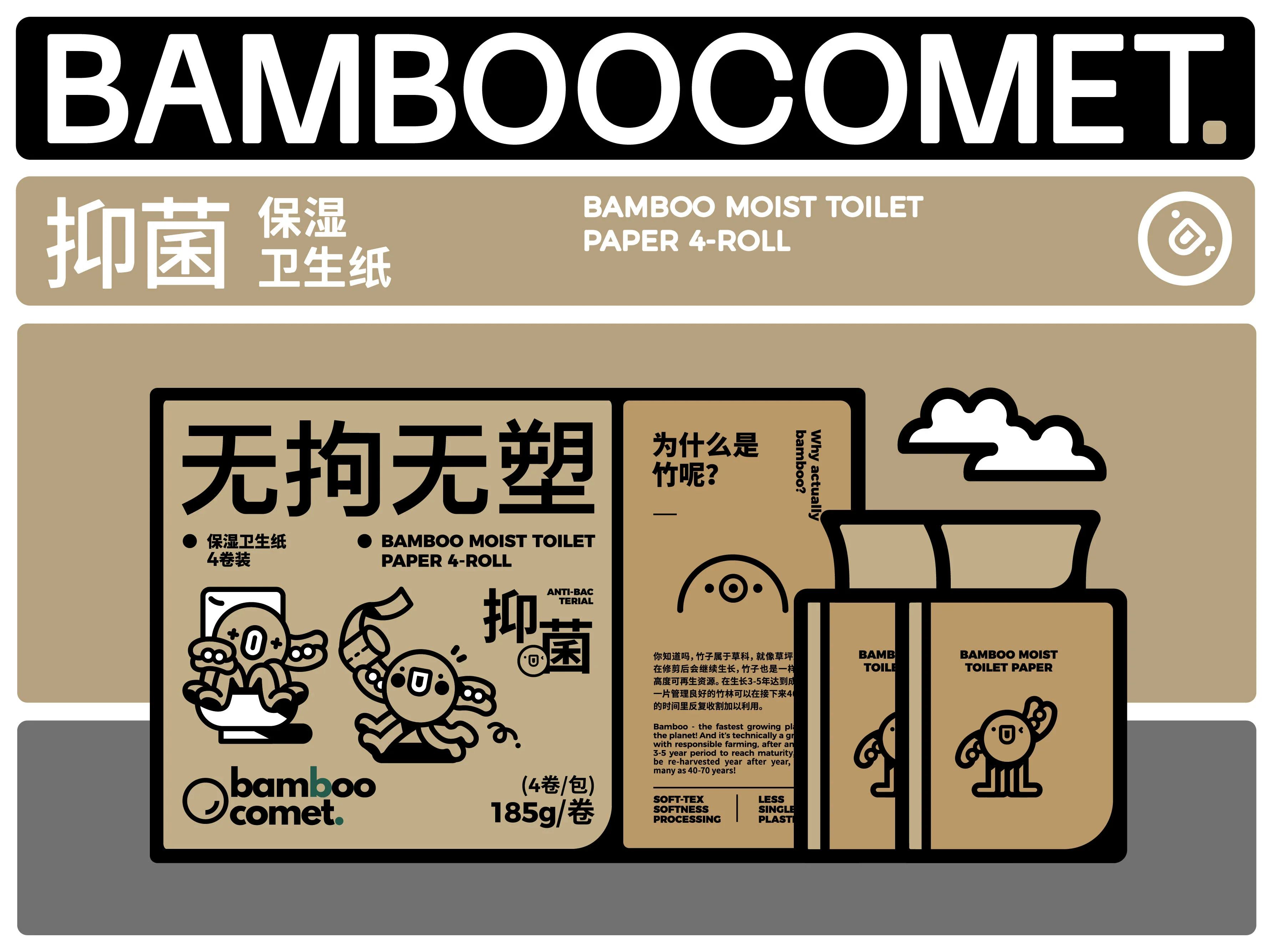 米色背景中展示的 BambooComet 卫生纸包装与开盒图