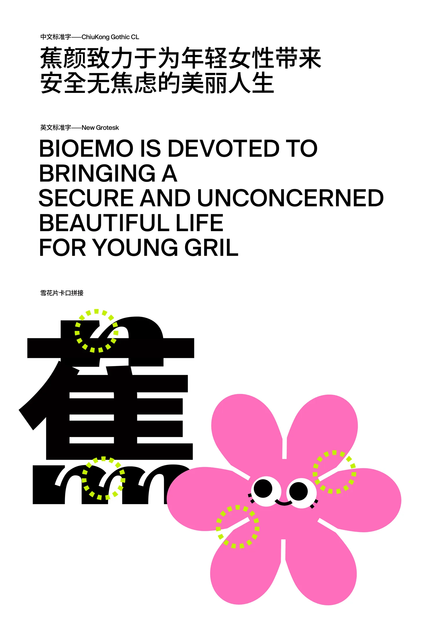 白色背景中展示蕉颜 Bioemo 品牌主张、中文标识与粉色花朵角色