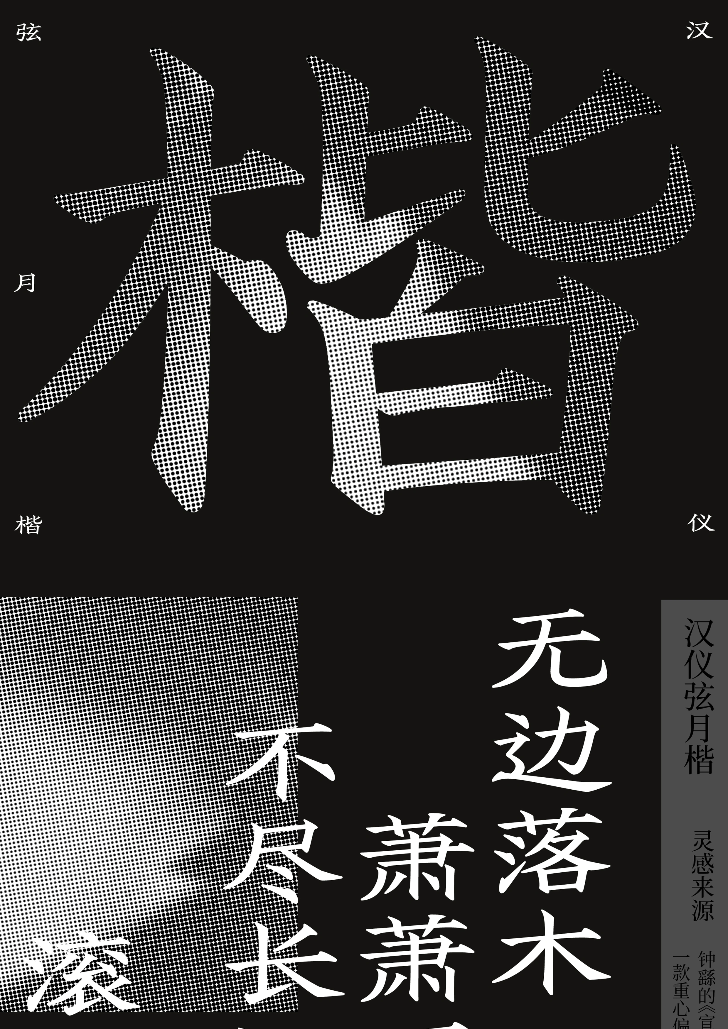 汉仪弦月楷主视觉与诗句排版