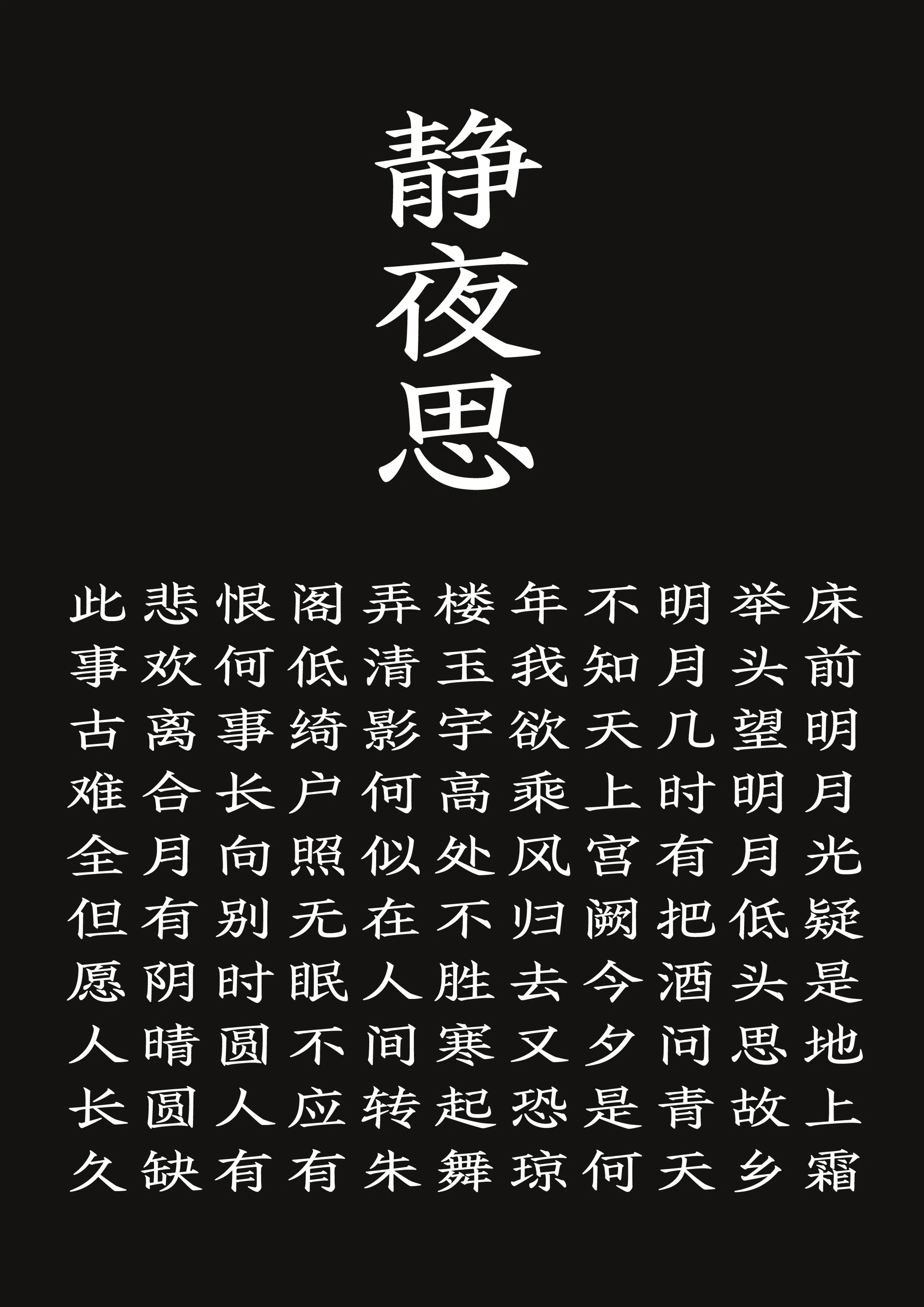 静夜思与横排中文样张