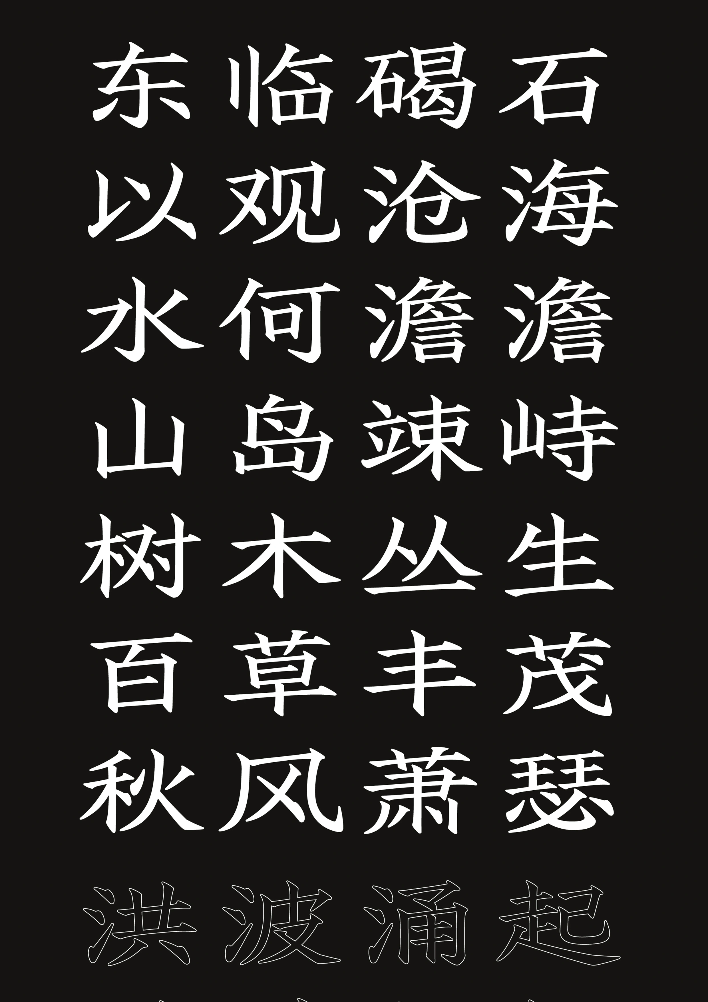 观沧海竖排中文样张