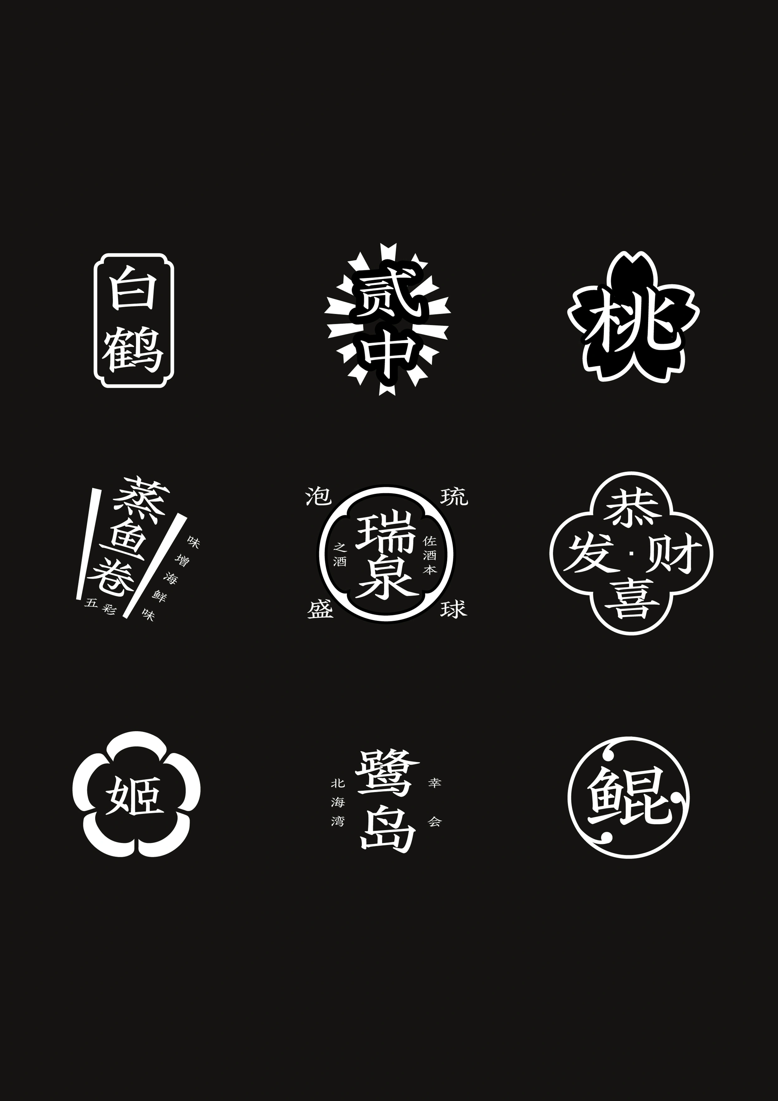 字体标志组合应用