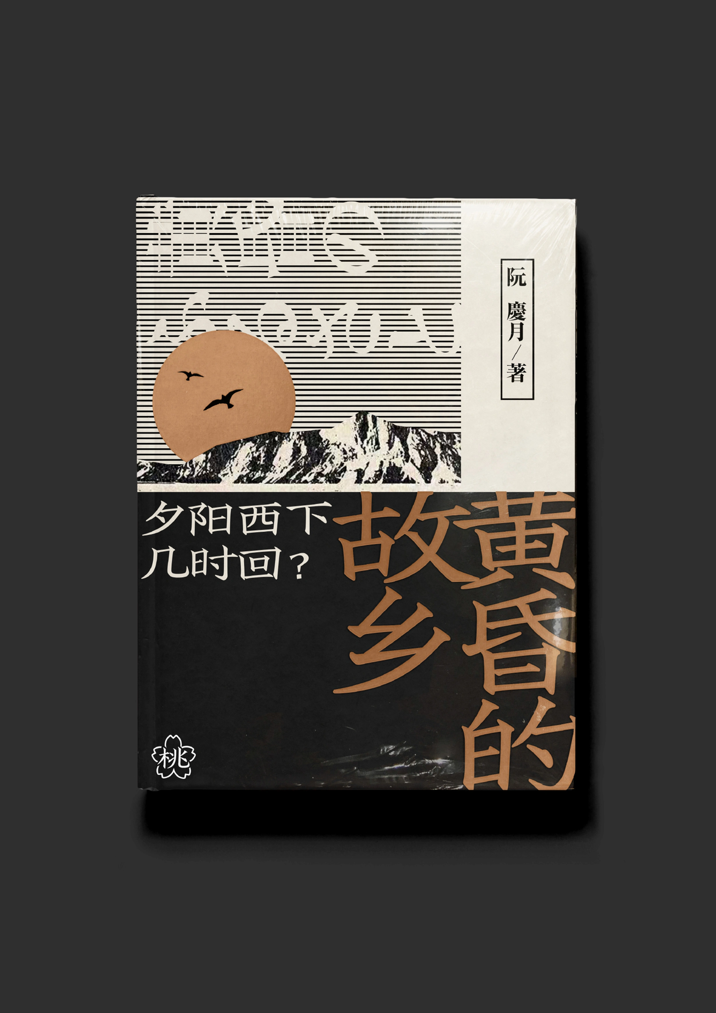 黄昏的故乡书封应用