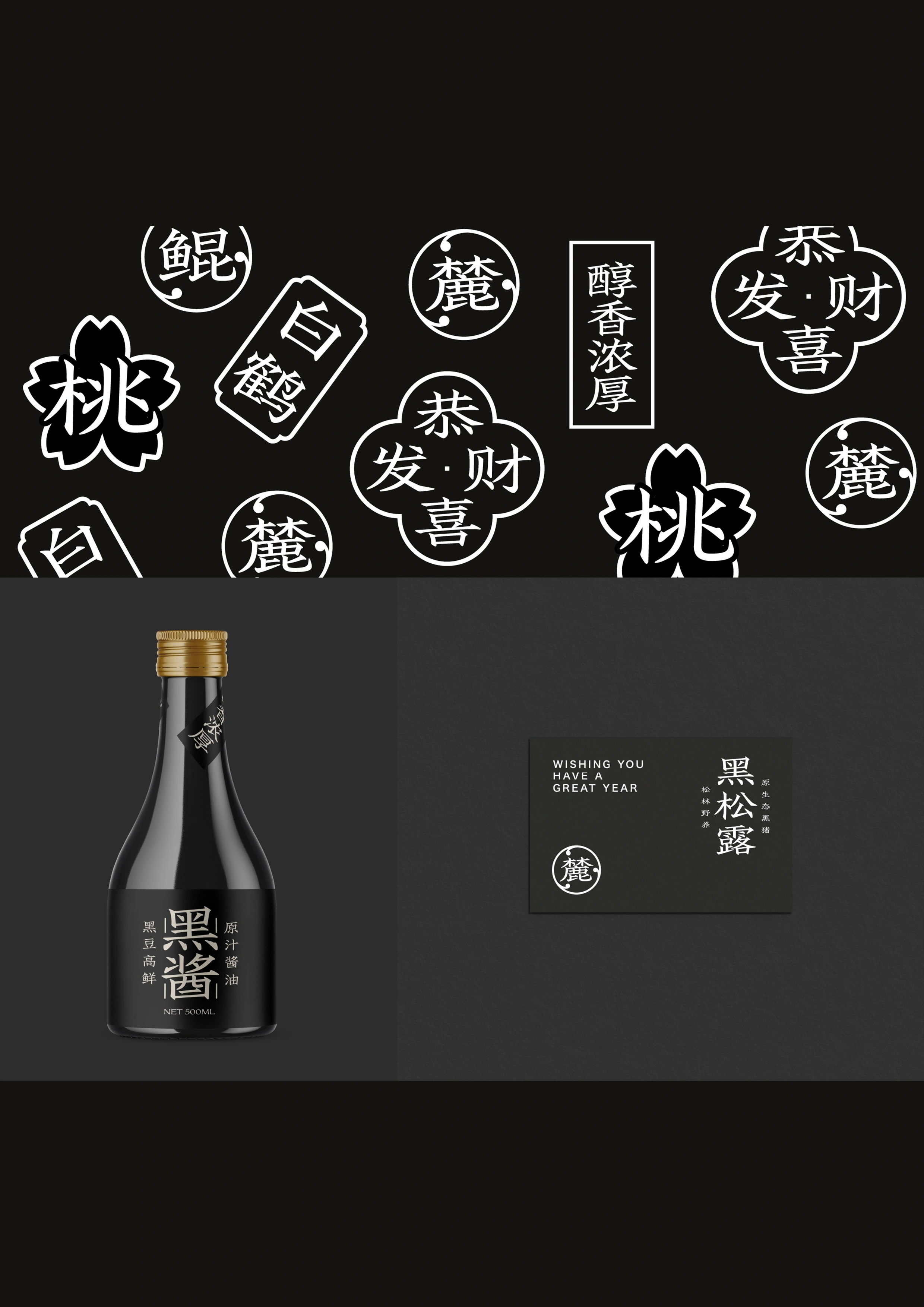 标志系统与黑松露酱包装应用