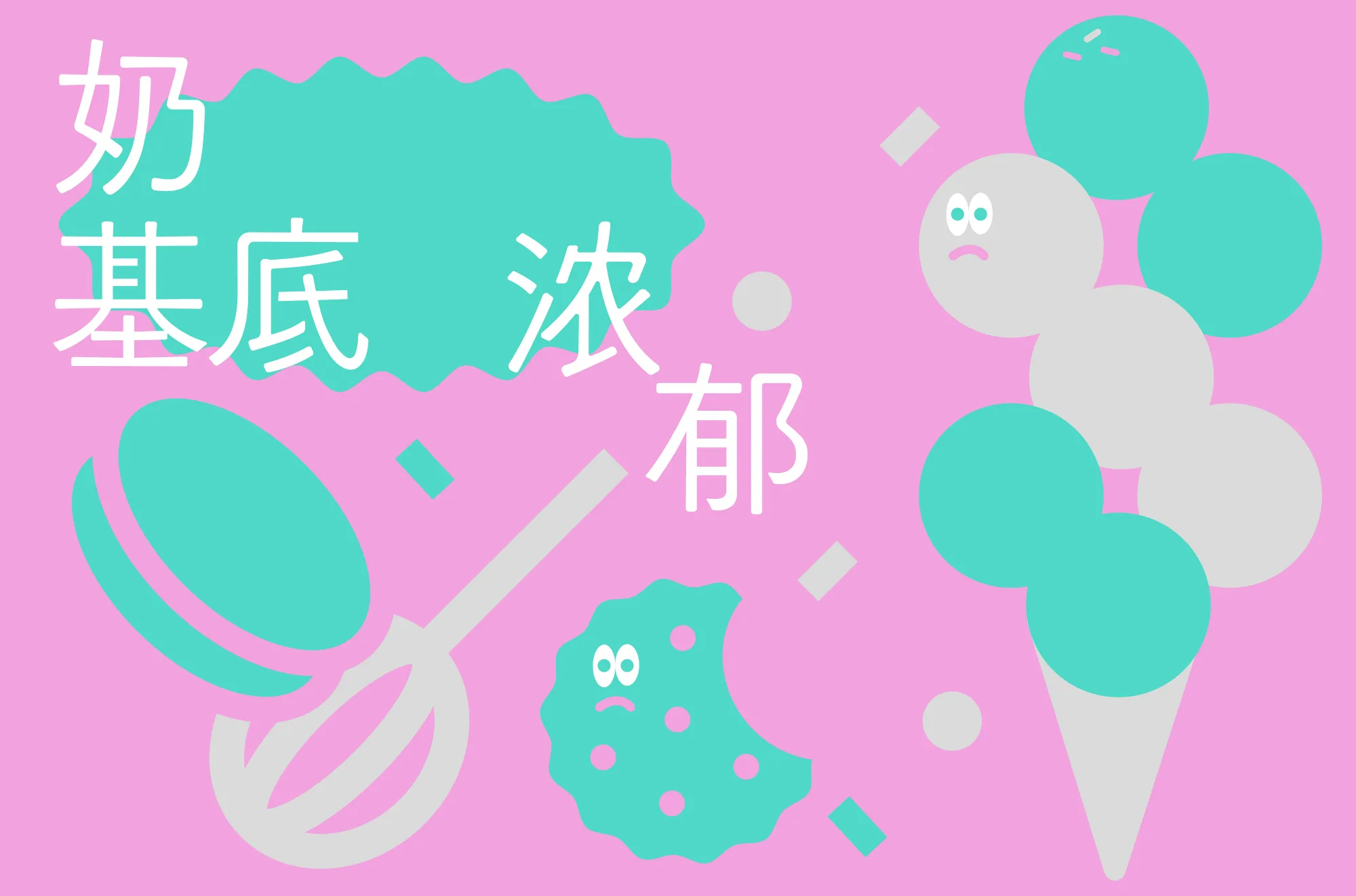 粉色背景中展示奶基底产品主题文字与几何图形