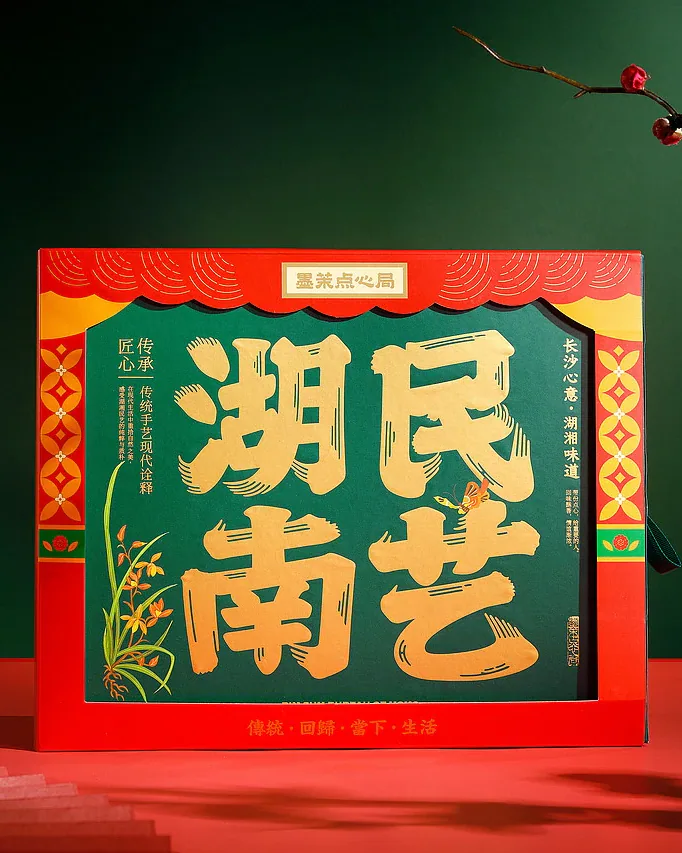 深绿色背景中正面展示的红绿湖南民艺礼盒