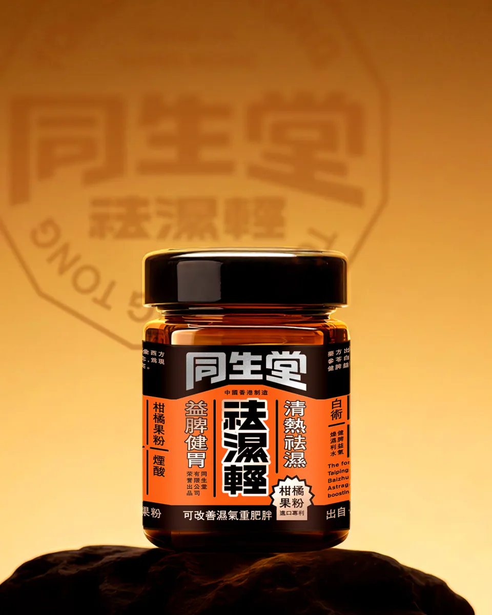 蓝天背景前手持的同生堂祛湿轻橙黑色盒装