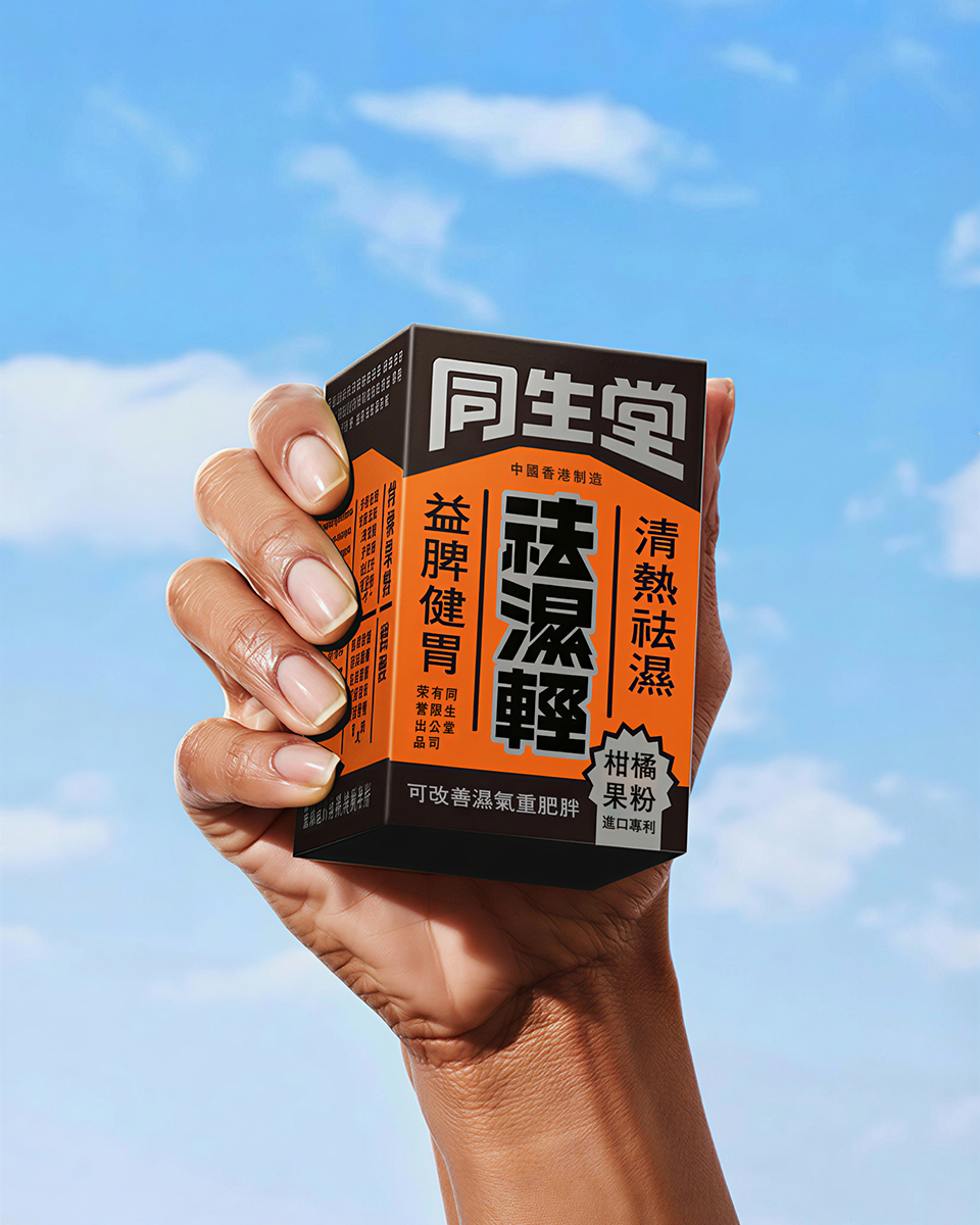 蓝天白云背景前手持的同生堂祛湿轻橙黑包装盒