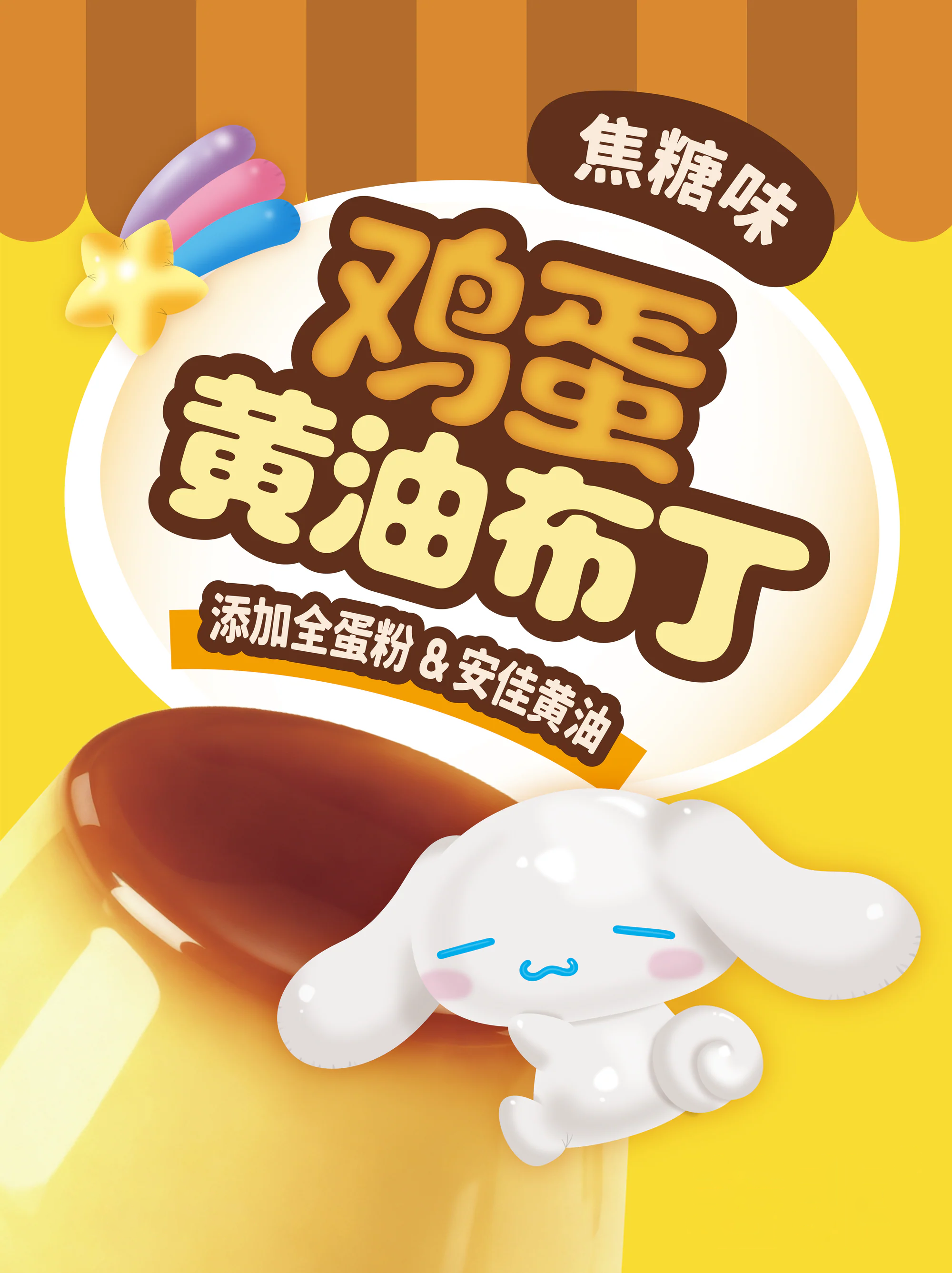 焦糖黄背景中的玉桂狗黄油布丁包装主视觉,展示产品正面与顶部蛋壳图形