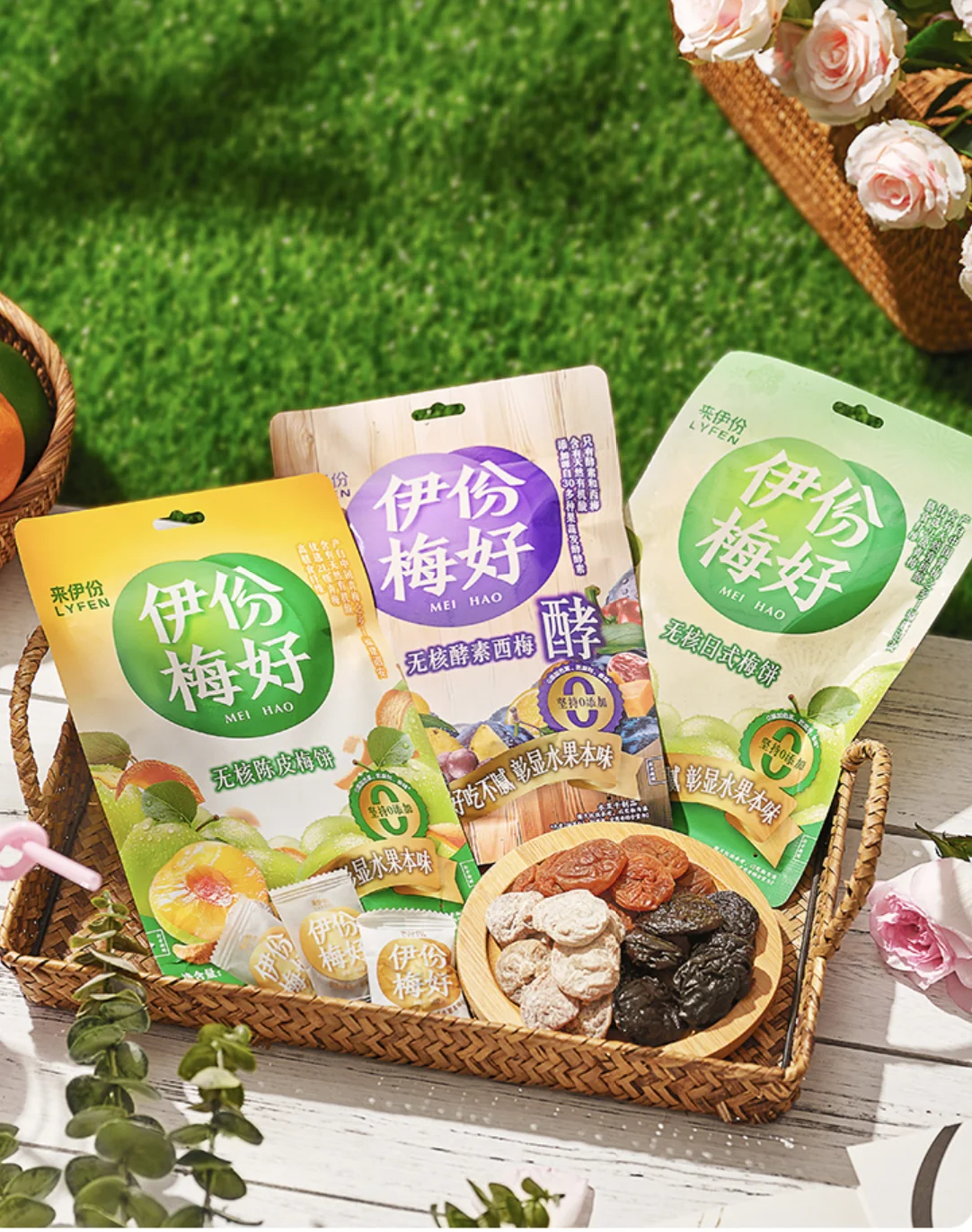 藤编篮中成组陈列的来伊份伊份梅好三款蜜饯包装与果实