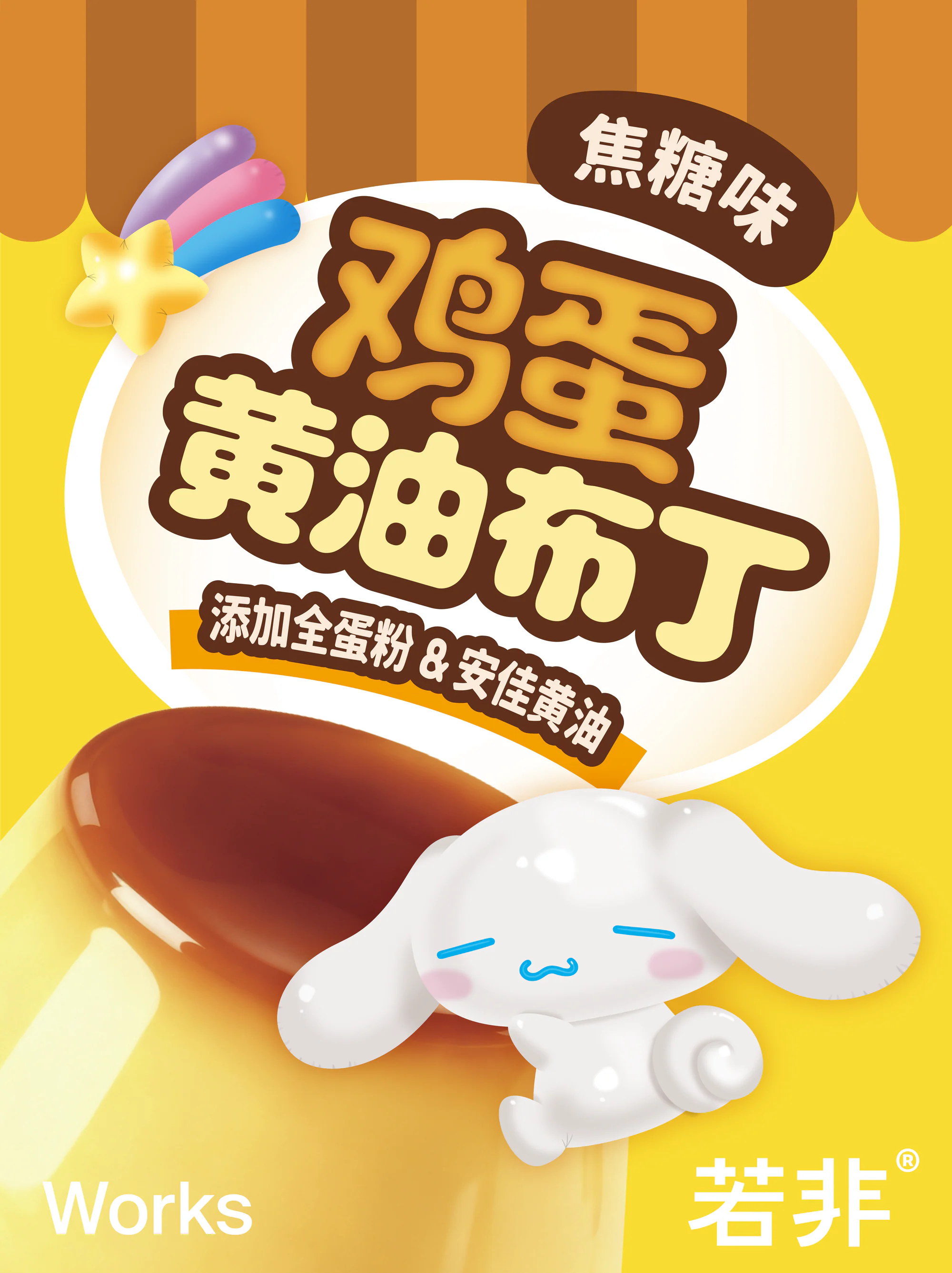 焦糖黄背景中的玉桂狗黄油布丁包装主视觉,展示产品正面与顶部蛋壳图形