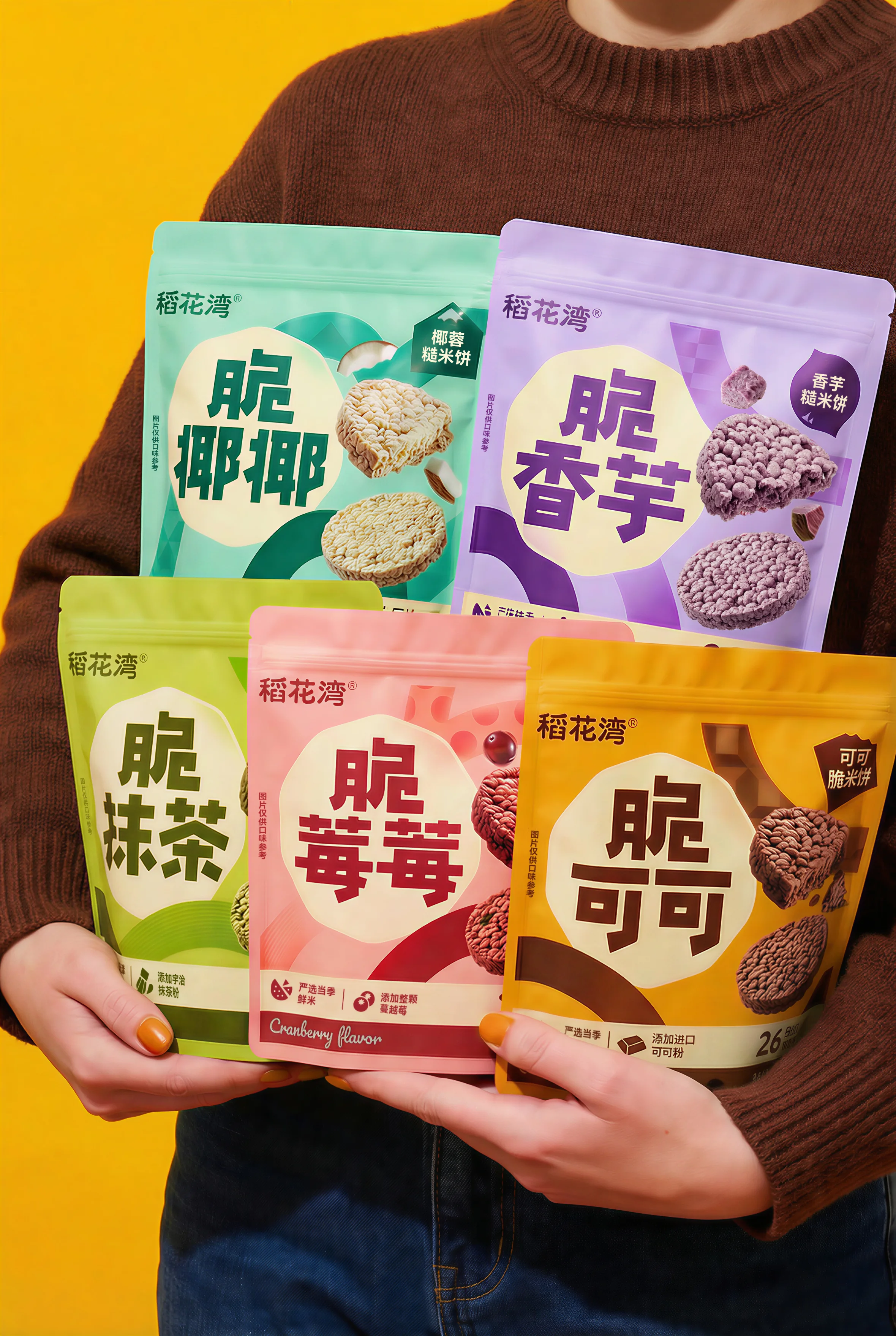 黄色背景中模特手持稻花湾脆椰椰、脆香芋、脆抹茶、脆莓莓与脆可可糙米饼包装