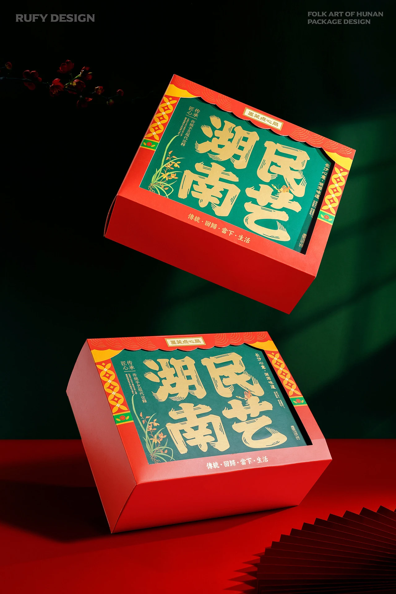 深绿色背景中上下陈列的两只红绿湖南民艺礼盒