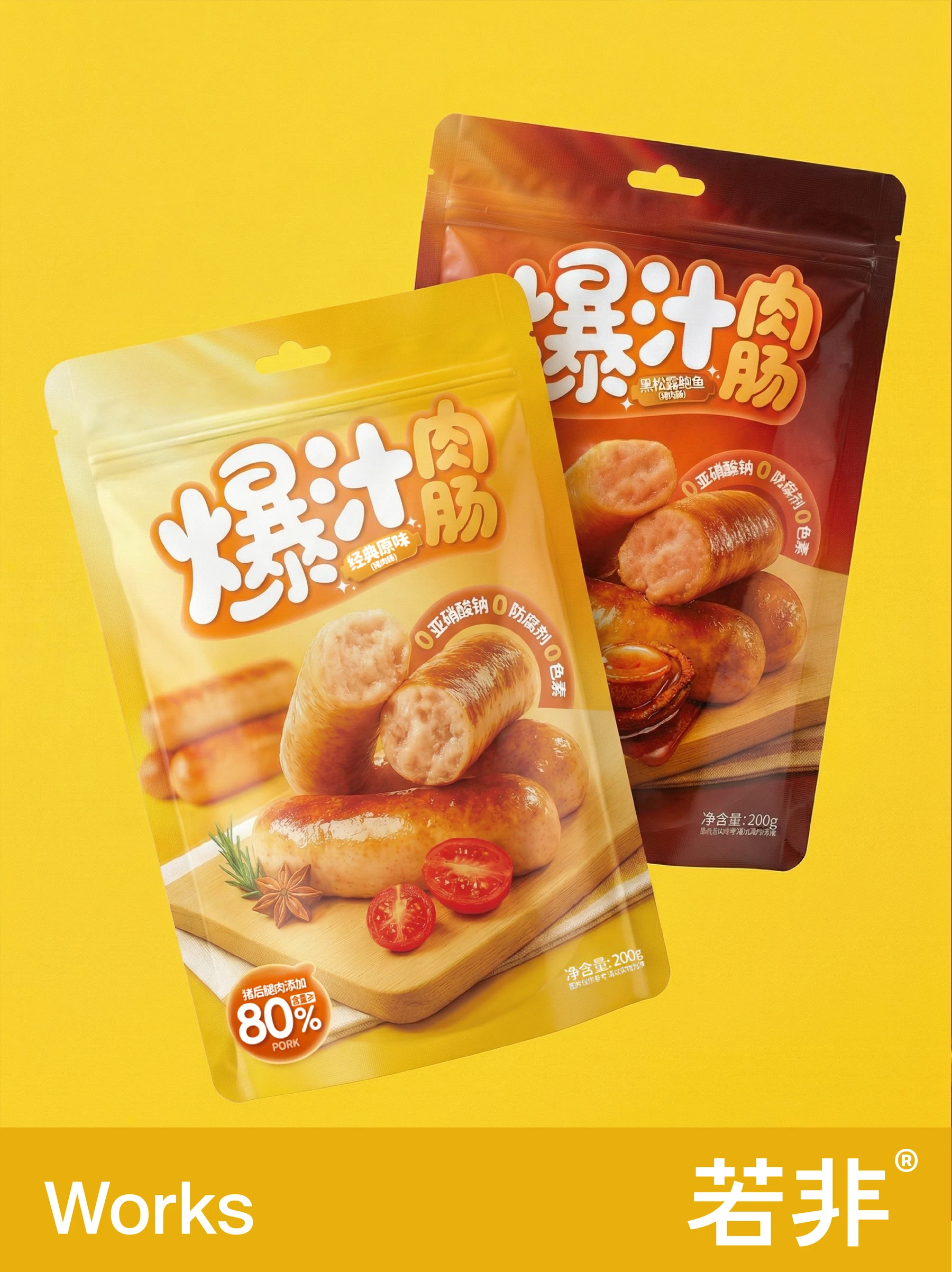 黄色背景中前后并列的金黄色与棕橙色爆汁肉肠包装
