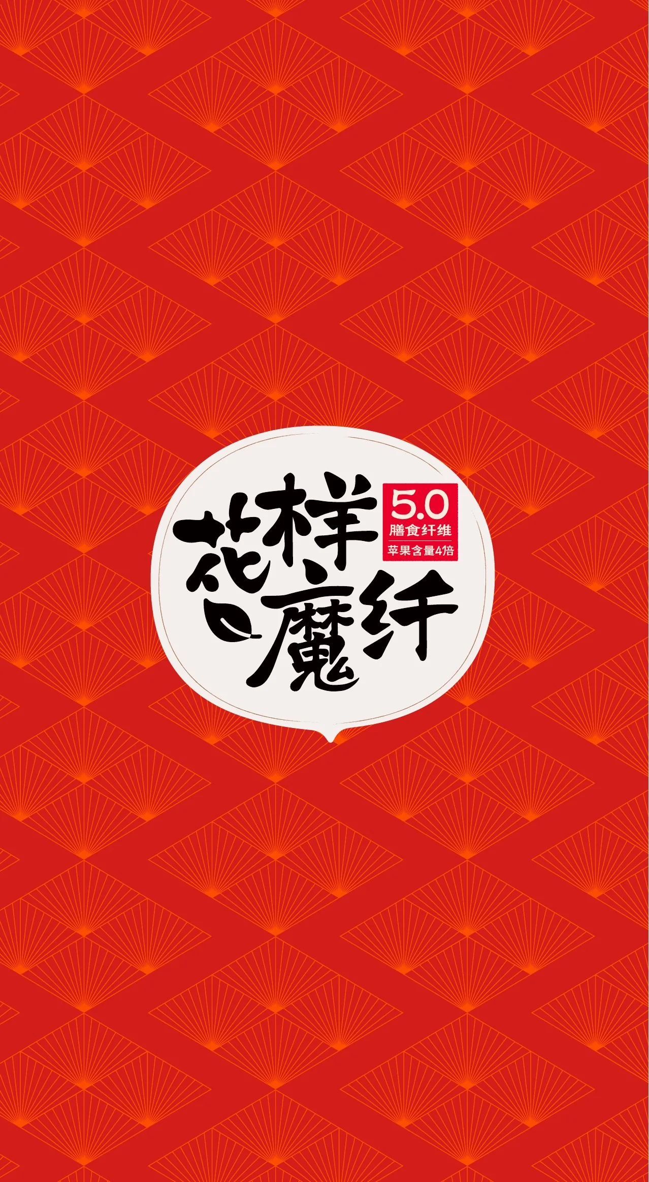 红色折扇纹样背景中的花样魔纤书法标识
