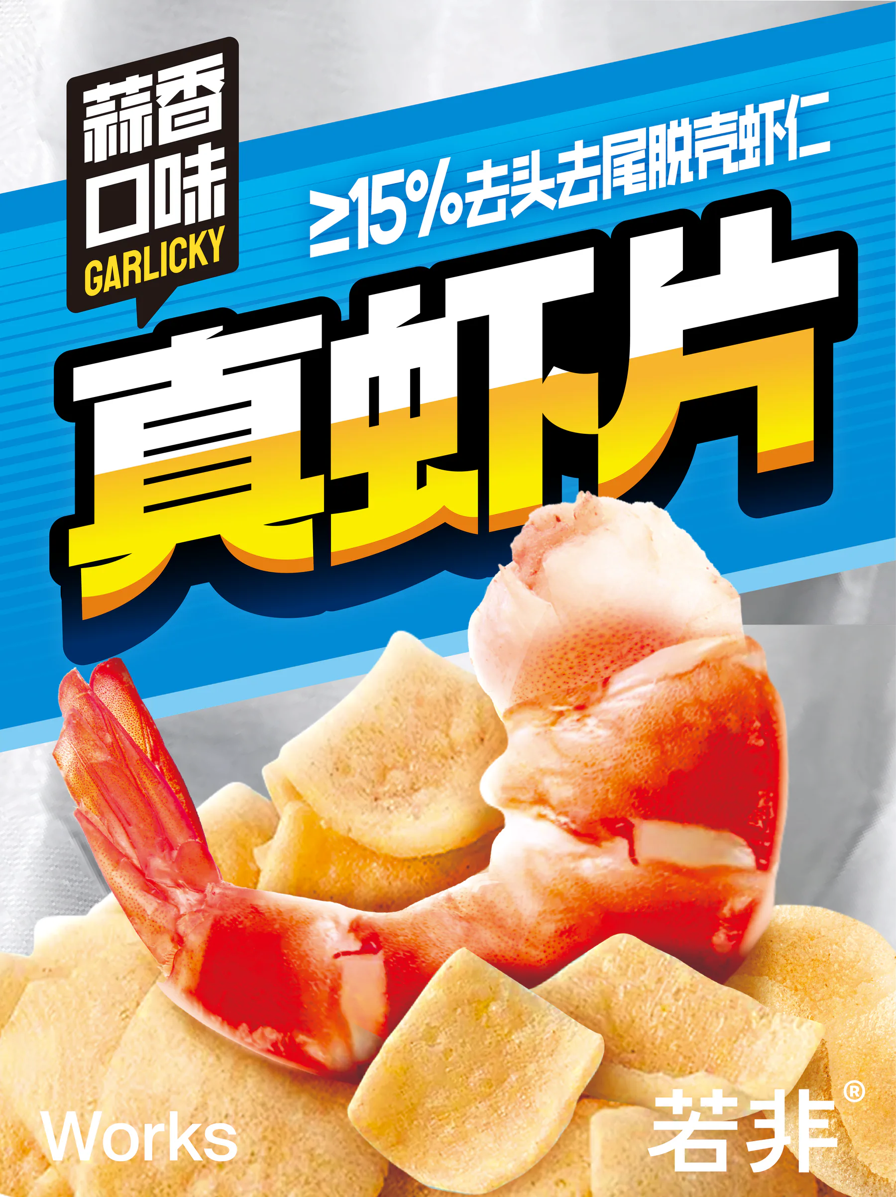 蓝色与银灰背景中,蒜香口味真虾片的超大品名、虾肉和虾片主视觉