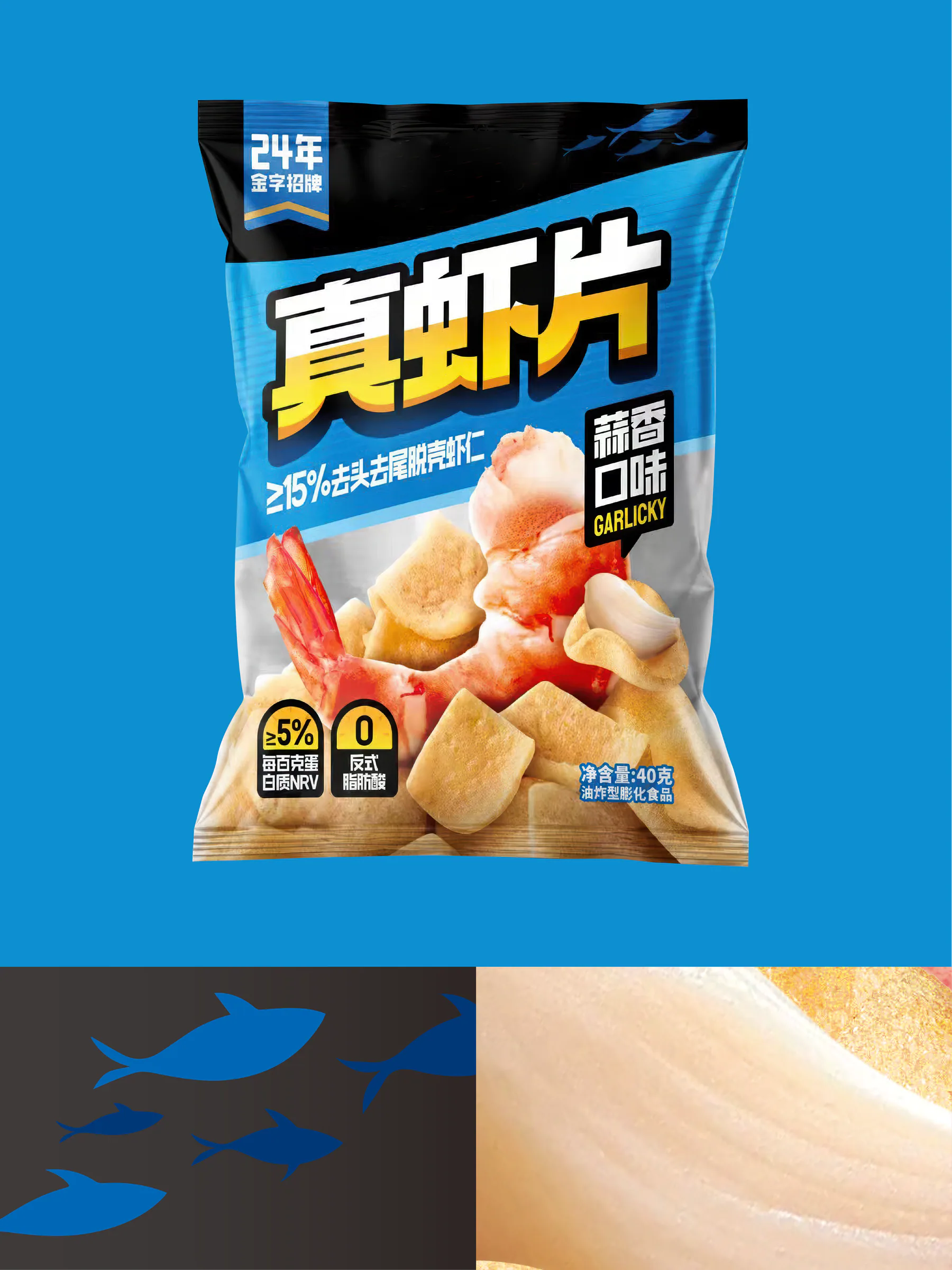 蓝色背景中正面展示蒜香口味真虾片袋装,底部配有鱼形图案和虾片纹理