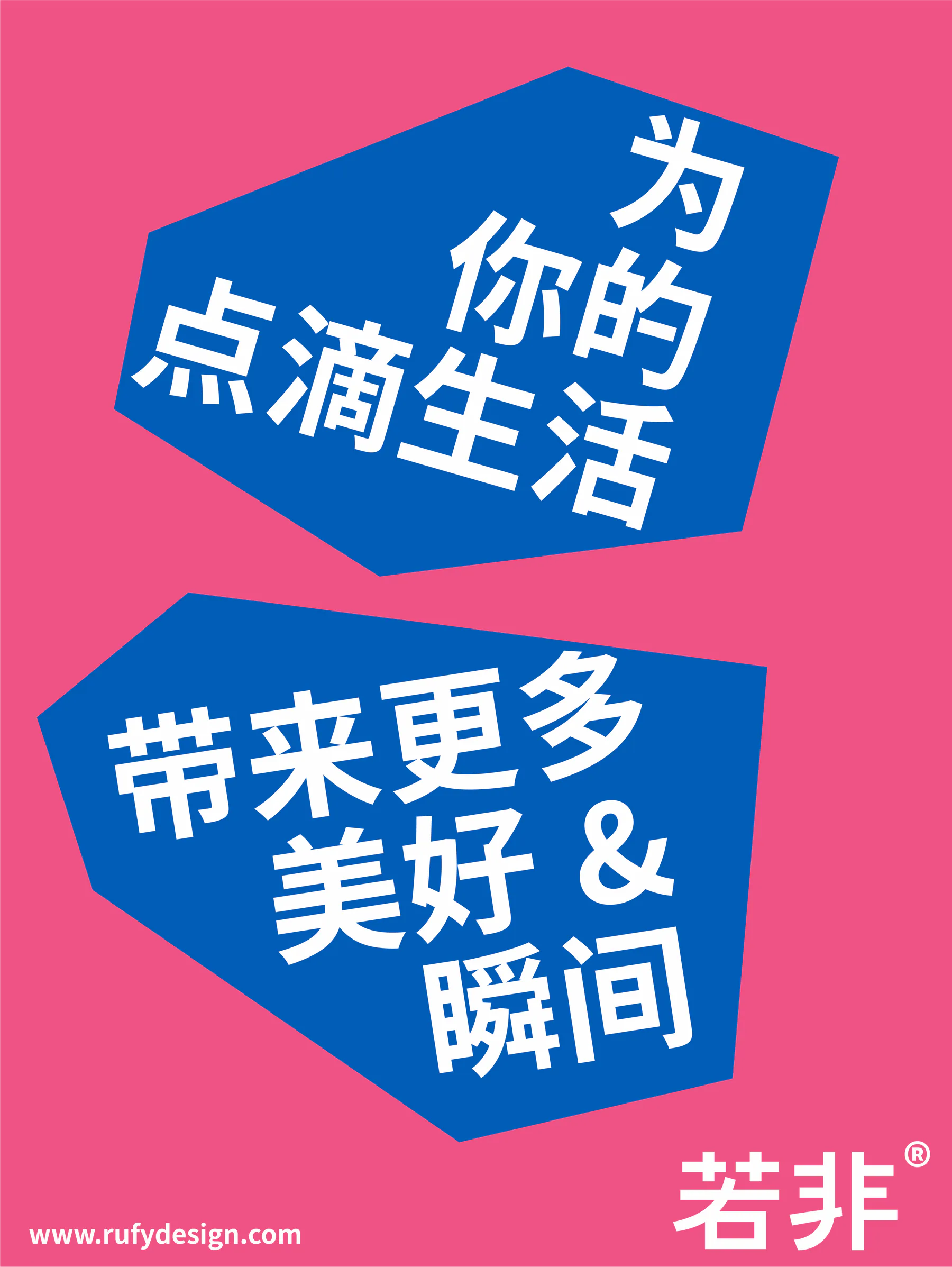 粉色背景中蓝色图形,写有“为休闲生活带来更多美好瞬间”