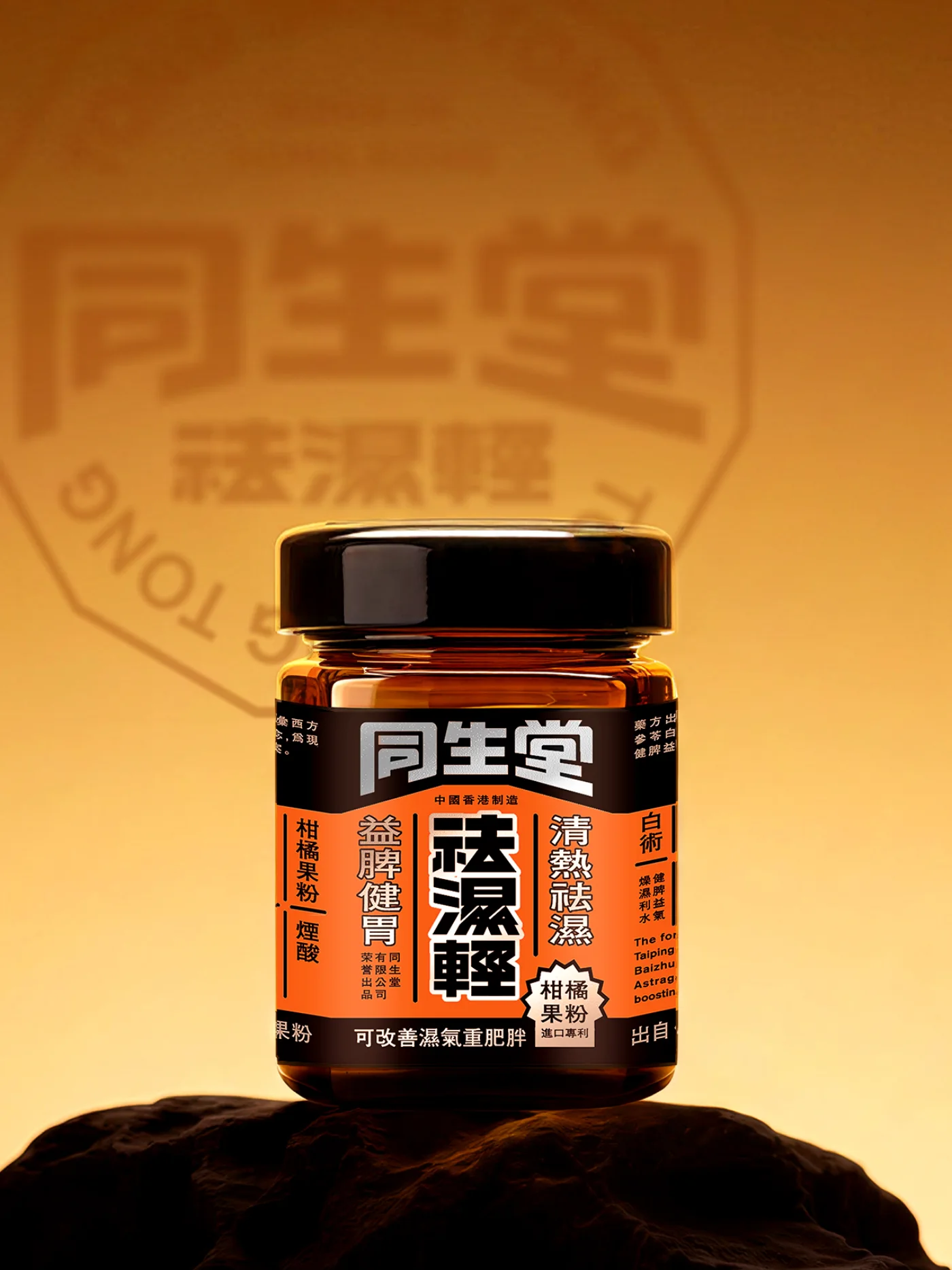 暖色背景中陈列的同生堂祛湿轻玻璃瓶,瓶身采用黑橙色大字排版