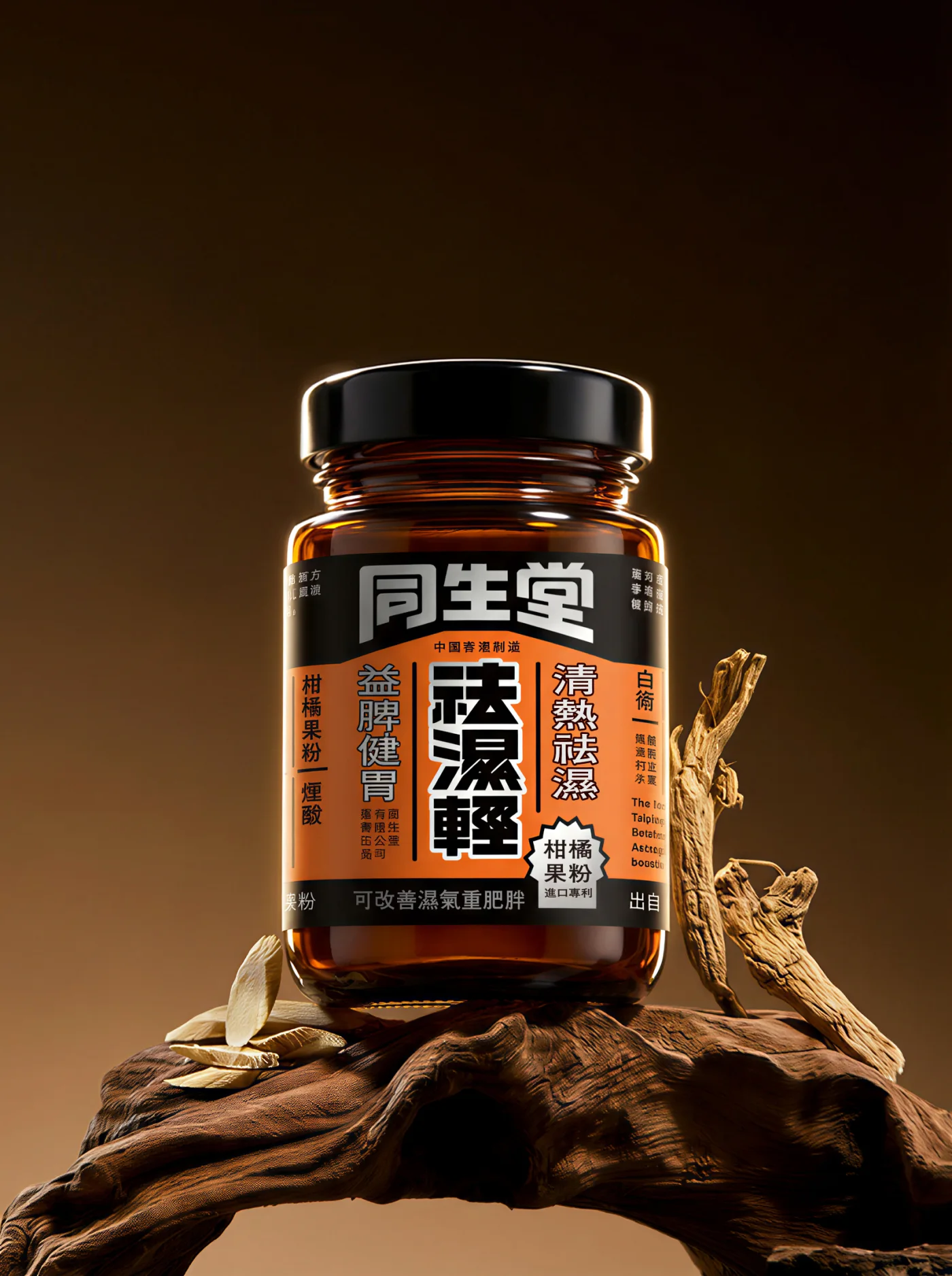 深色背景和木质道具前的同生堂祛湿轻玻璃瓶
