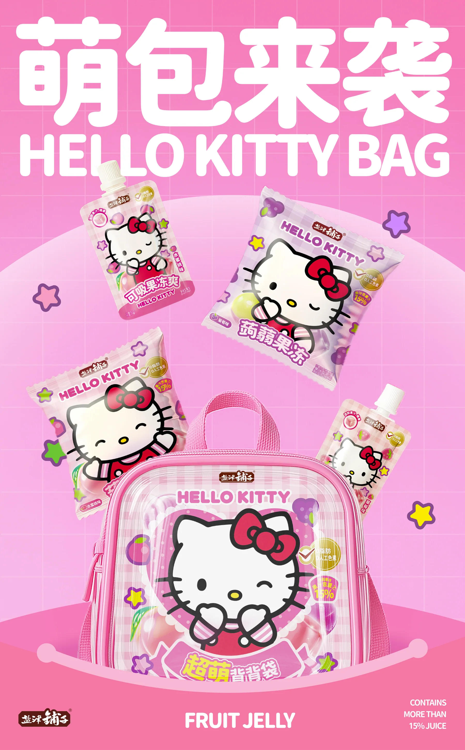 Hello Kitty 果冻小书包、吸吸果冻与袋装果冻组合展示