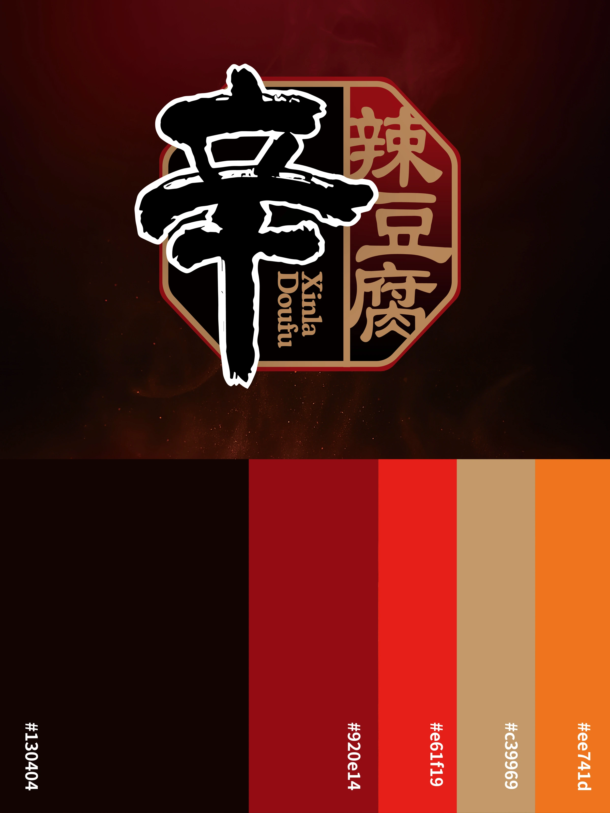 辛辣豆腐品名字形与红黑金橙配色展示